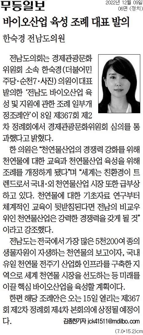 바이오산업 육성 조례 대표 발의(한숙경 부위원장)  첨부이미지 : [무등일보] 바이오산업 육성 조례 대표 발의_정치 06면_20221209.jpg