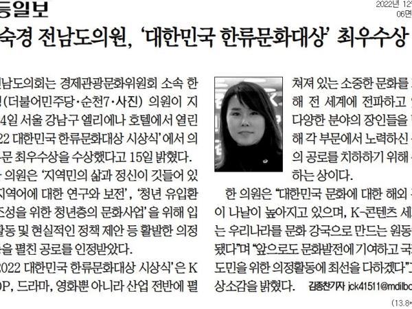 한숙경 전남도의원, '대한민국 한류문화대상' 최우수상(한숙경 부위원장) 첨부이미지 : [무등일보] 한숙경 전남도의원, '대한민국 한류문화대상' 최우수상_정치 06면_20221216.jpg