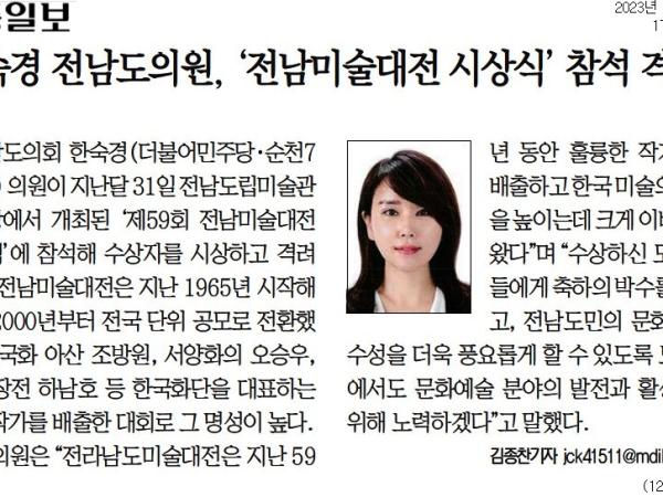 한숙경 전남도의원, '전남미술대전 시상식' 참석 격려(한숙경 부위원장) 첨부이미지 : [무등일보] 한숙경 전남도의원, '전남미술대전 시상식' 참석 격려(한숙경 부위원장).jpg