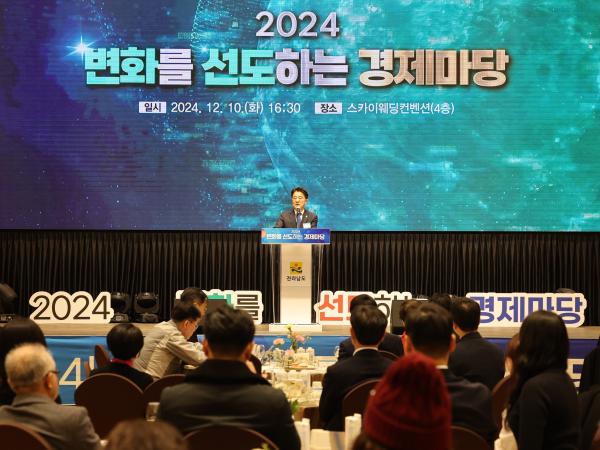 2024년 변화를 선도하는 경제마당