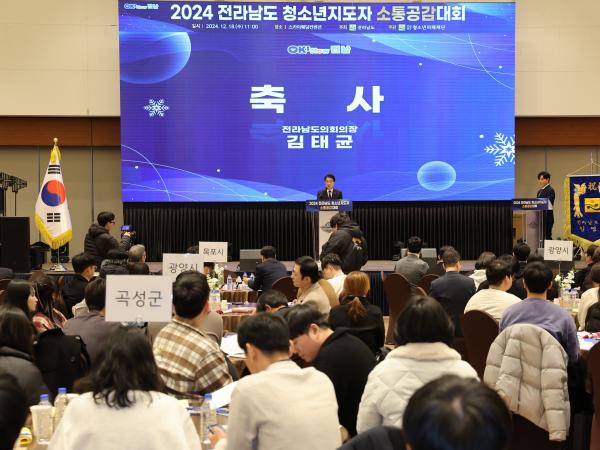 2024 전라남도 청소년지도자 소통공감대회 첨부이미지 : 24년12월18일 2024 전라남도 청소년지도자 소통공감대회 - 023.jpg