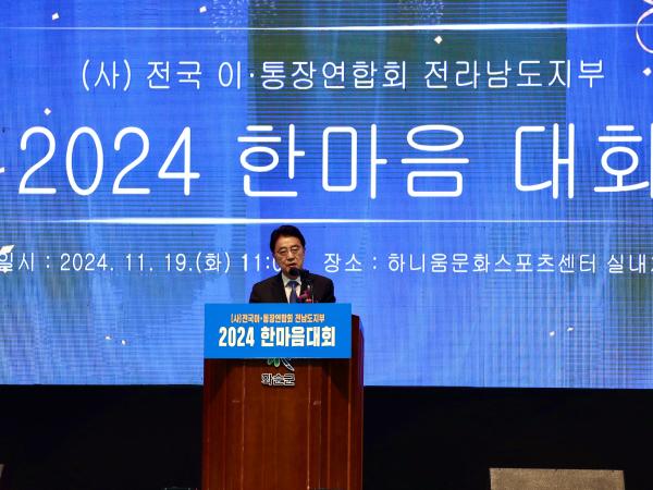 전국 이통장연합회 전남도지부 2024 한마음대회 첨부이미지 : 24년11월19일 전국 이통장연합회 전남도지부 2024 한마음대회_04.jpg