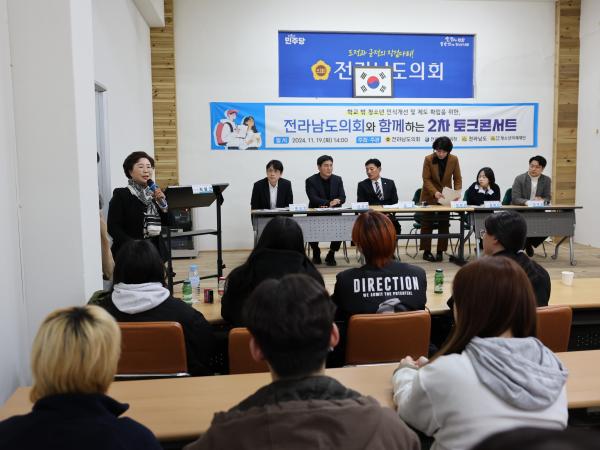 학교 밖 청소년 인식개선 및 제도 확립을 위한 전라남도의회와 함께하는 토크콘서트 첨부이미지 : 24년11월19일 학교 밖 청소년 인식개선 및 제도 확립을 위한 전라남도의회와 함께하는 토크콘서트 - 033.jpg