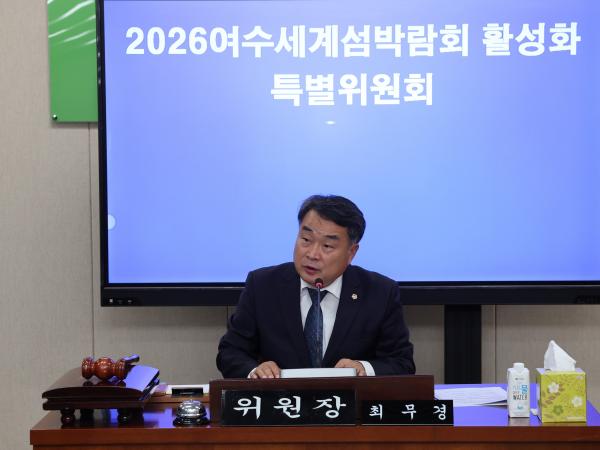 2026여수세계섬박람회 특별위원호 제1차 회의 첨부이미지 : 24년11월15일 2026여수세계섬박람회 특별위원회 제1차 회의 - 007.jpg