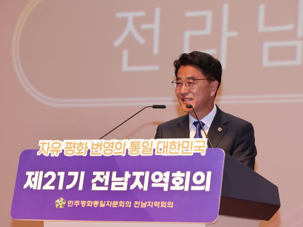 제21기 민주평화통일자문위원회 전남지역회의