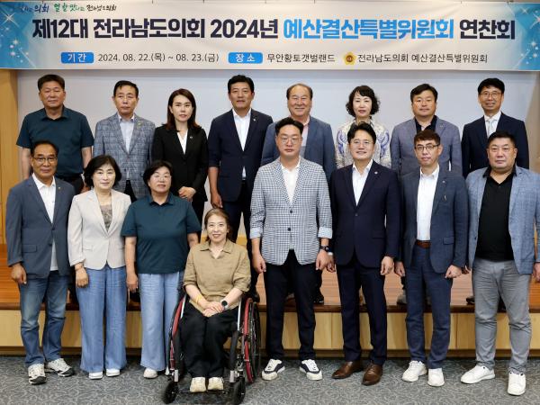 제12대 후반1기 예산결산특별위원회 연찬회