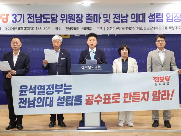 진보당 전남도당 위원장 출마 및 전남의대설립 관련 진보당 입장 기자회견 첨부이미지 : 24년6월3일 진보당 전남도당 위원장 출마 및 전남의대설립 관련 진보당 입장 기자회견_04.jpg