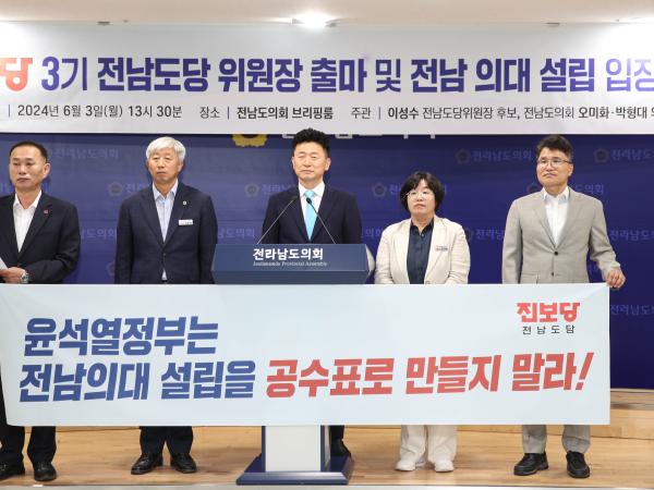 진보당 전남도당 위원장 출마 및 전남의대설립 관련 진보당 입장 기자회견