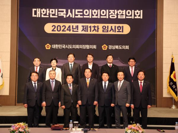 대한민국시도의회의장협의회 2024년 제1창 임시회 첨부이미지 : 24년02월15일 대한민국시도의회의장협의회 2024년 제1차 임시회 - 012.jpg