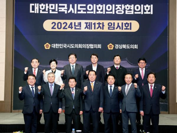 대한민국시도의회의장협의회 2024년 제1창 임시회 첨부이미지 : 24년02월15일 대한민국시도의회의장협의회 2024년 제1차 임시회 - 013.jpg