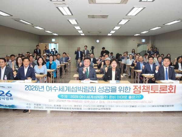 2026년 여수세계섬박람회 성공을 위한 정책토론회