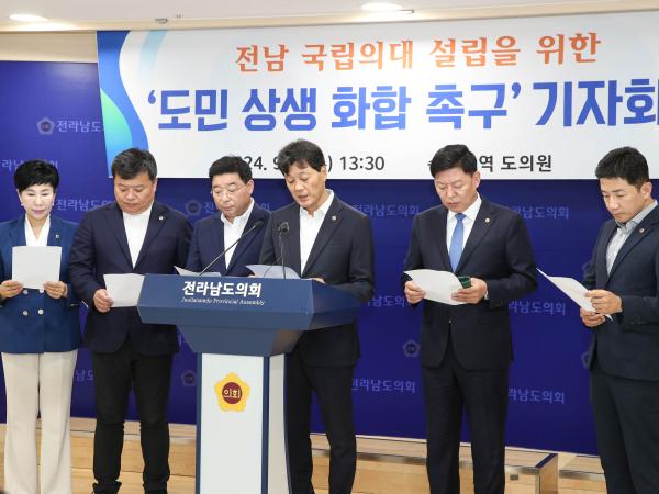 전남 국립의대 설립을 위한 '도민 상생 화합 촉구' 기자회견 첨부이미지 : 24년09월04일 전남 국립의대 설립을 위한 ‘도민 상생 화합 촉구‘ 기자회견_01.jpg