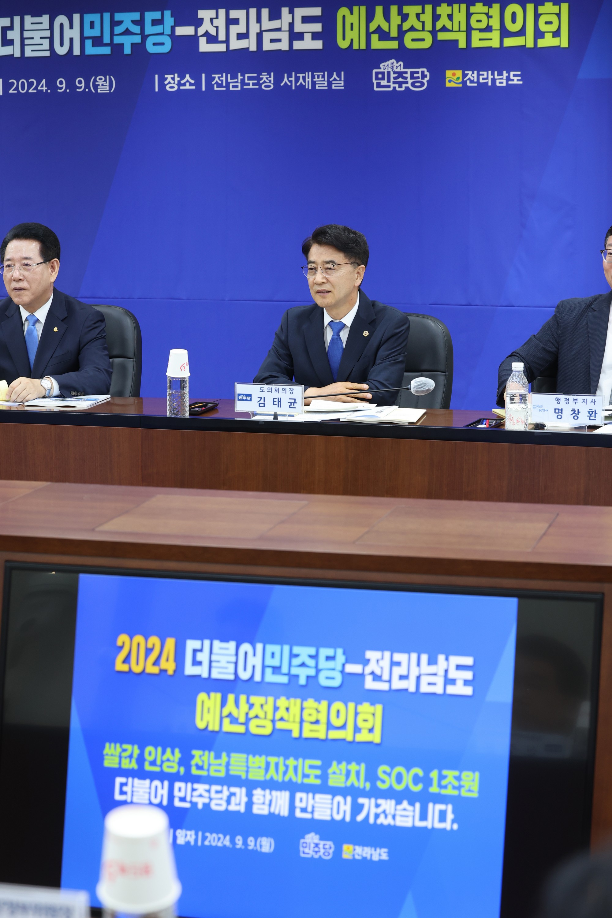 2024 더불어민주당-전라남도 예산정책협의회 첨부이미지 : 24년09월09일 2024 더불어민주당-전라남도 예산정책협의회 - 044.jpg