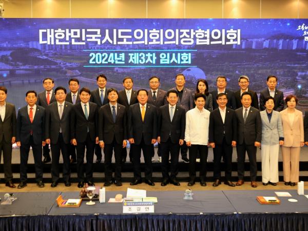 대한민국시도의회의장협의회 2024년 제3차 임시회