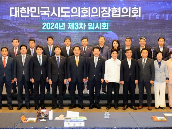 대한민국시도의회의장협의회 2024년 제3차 임시회 첨부이미지 : 24년05월27일 대한민국시도의회의장협의회 제3차 임시회 - 058.jpg