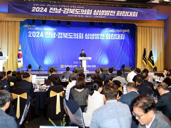 2024 전남ㆍ경북도의회 상생발전 화합대회 첨부이미지 : 24년05월07일 2024 전남ㆍ경북도의회 상생발전 화합대회 - 038.jpg