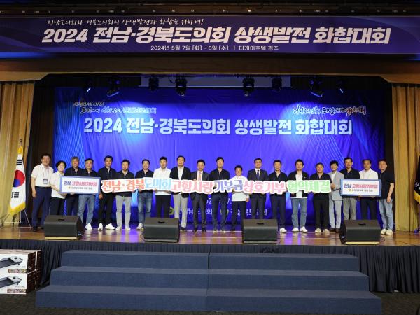 2024 전남ㆍ경북도의회 상생발전 화합대회