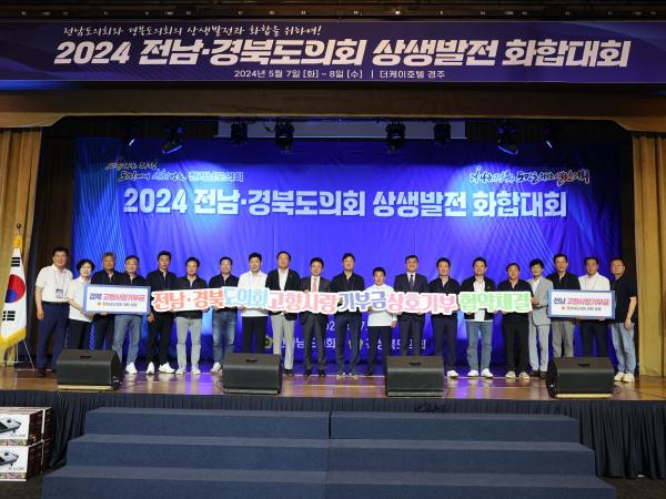 2024 전남ㆍ경북도의회 상생발전 화합대회 첨부이미지 : 24년05월07일 2024 전남ㆍ경북도의회 상생발전 화합대회 - 062.jpg