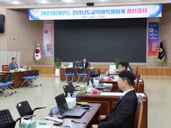 2023회계연도 전라남도교육비특별회계 결산검사 첨부이미지 : 24년05월03일 2023회계연도 전라남도교육비특별회계 결산감사 - 010.jpg