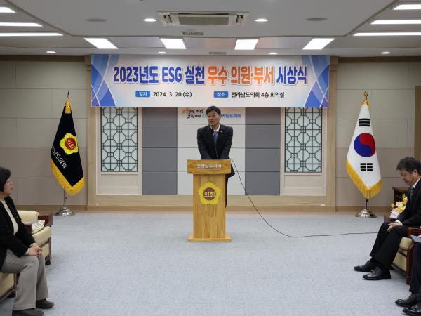 ESG 추진 우수 의원ㆍ부서 시상 첨부이미지 : 24년03월20일  ESG 추진 우수 의원ㆍ부서 시상식 - 023.jpg