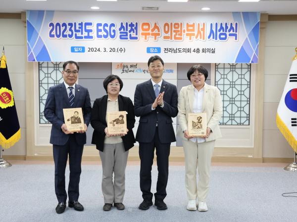 ESG 추진 우수 의원ㆍ부서 시상식 첨부이미지 : 24년03월20일  ESG 추진 우수 의원ㆍ부서 시상식 - 024.jpg