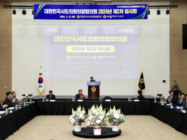 대한민국시도의회의장협의회 2024년 제2차 임시회 첨부이미지 : 24년03월12일 대한민국시도의회의장협의회 2024년 제2차 임시회_06.jpg