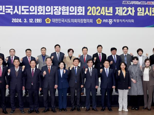 대한민국시도의회의장협의회 2024년 제2차 임시회