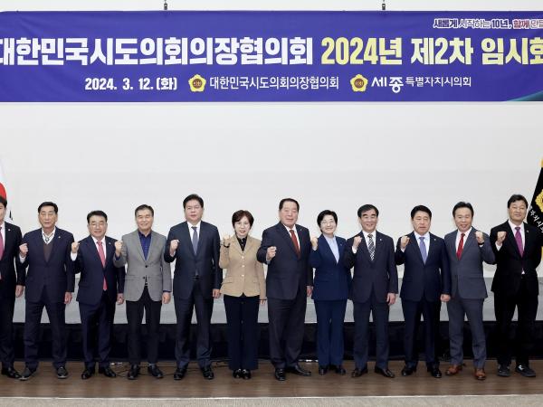 대한민국시도의회의장협의회 2024년 제2차 임시회 첨부이미지 : 24년03월12일 대한민국시도의회의장협의회 2024년 제2차 임시회_01.jpg