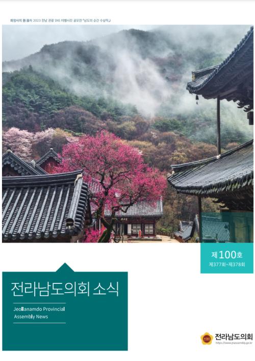 전라남도의회 소식지 제100호