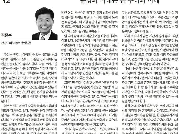  [기고]농업의 미래는 곧 우리의 미래 (김문수 위원장) 첨부이미지 : [전남매일] [기고] 농업의 미래는 곧 우리의 미래_오피니언 15면_20241028.jpg