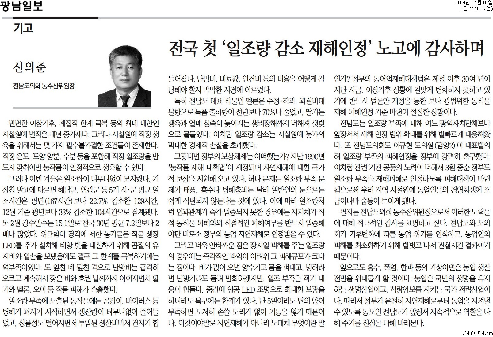 [기고]전국 첫 '일조량 감소 재해인정' 노고에 감사하며 (신의준 위원장) 첨부이미지 : [기고] 전국 첫